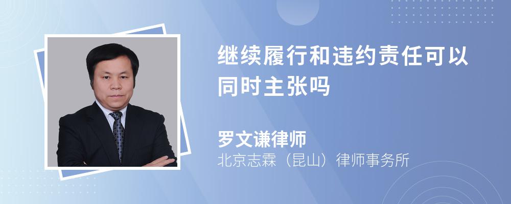 继续履行和违约责任可以同时主张吗