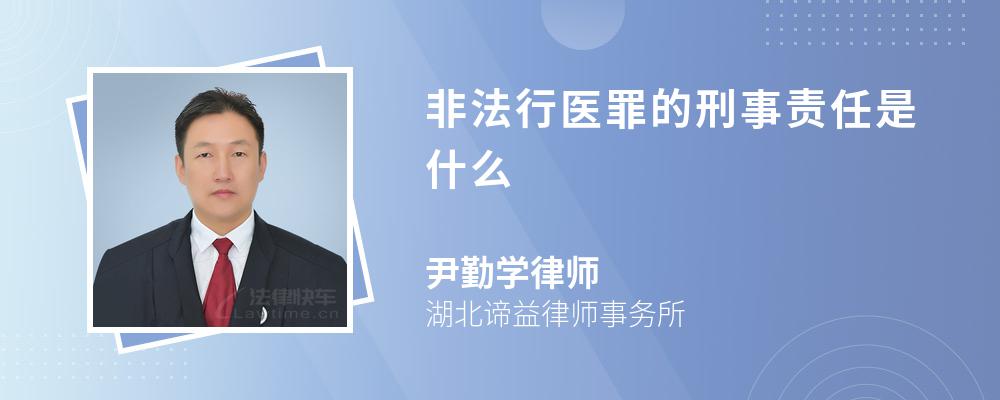 非法行医罪的刑事责任是什么