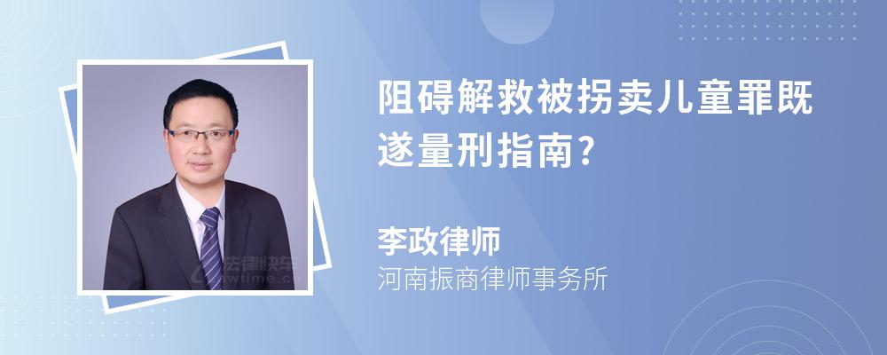 阻碍解救被拐卖儿童罪既遂量刑指南?