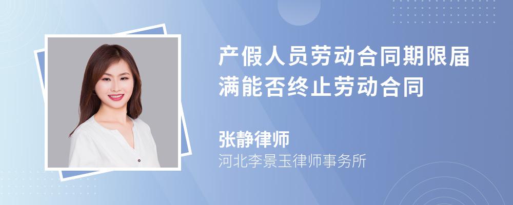 产假人员劳动合同期限届满能否终止劳动合同