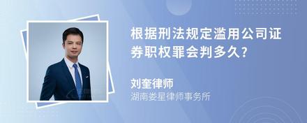 根据刑法规定滥用公司证券职权罪会判多久?