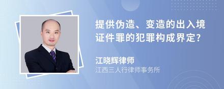 提供伪造、变造的出入境证件罪的犯罪构成界定?