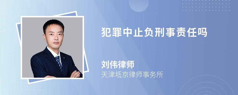 犯罪中止负刑事责任吗