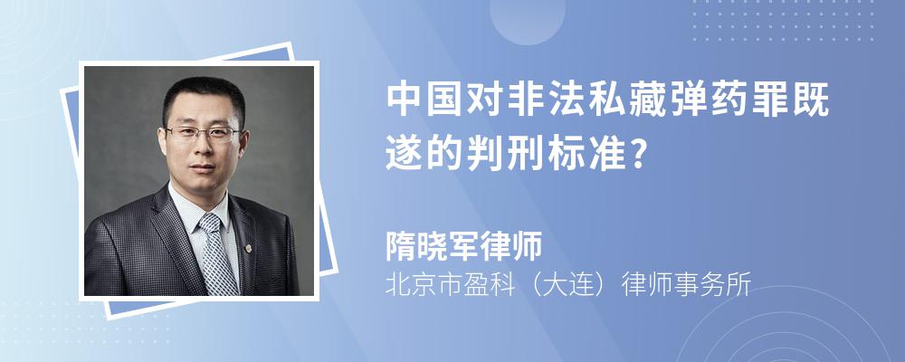 中国对非法私藏弹药罪既遂的判刑标准?