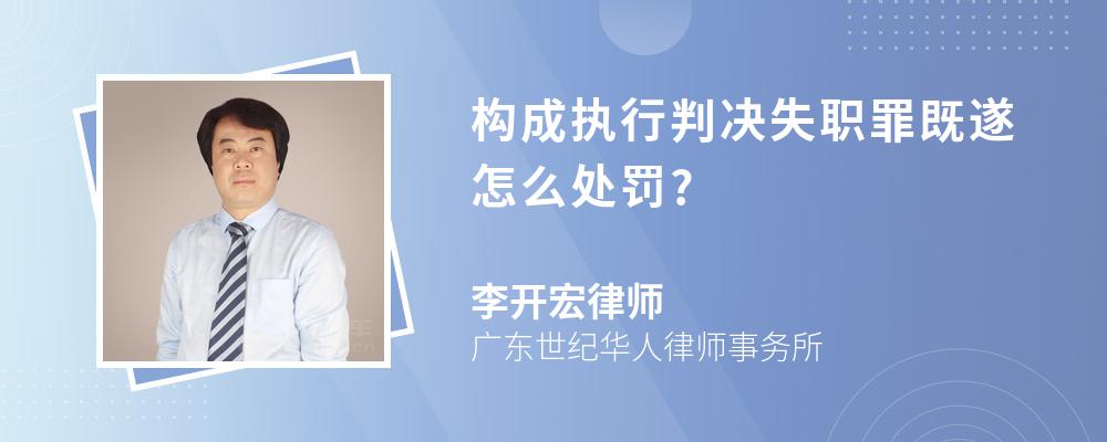 构成执行判决失职罪既遂怎么处罚?