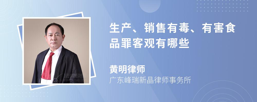 生产、销售有毒、有害食品罪客观有哪些