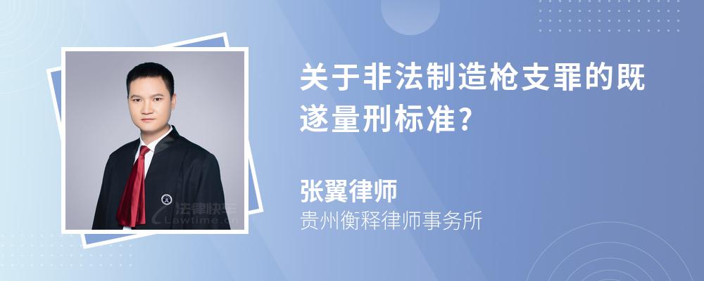 关于非法制造枪支罪的既遂量刑标准?