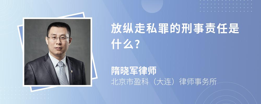 放纵走私罪的刑事责任是什么?