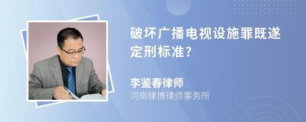 破坏广播电视设施罪既遂定刑标准?