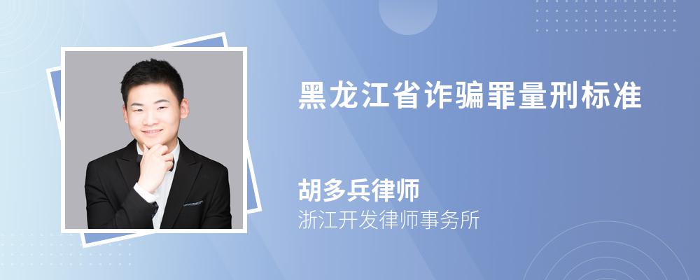 黑龙江省诈骗罪量刑标准