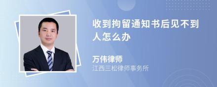 收到拘留通知书后见不到人怎么办