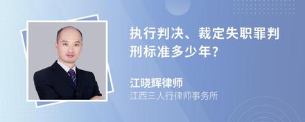 执行判决、裁定失职罪判刑标准多少年?