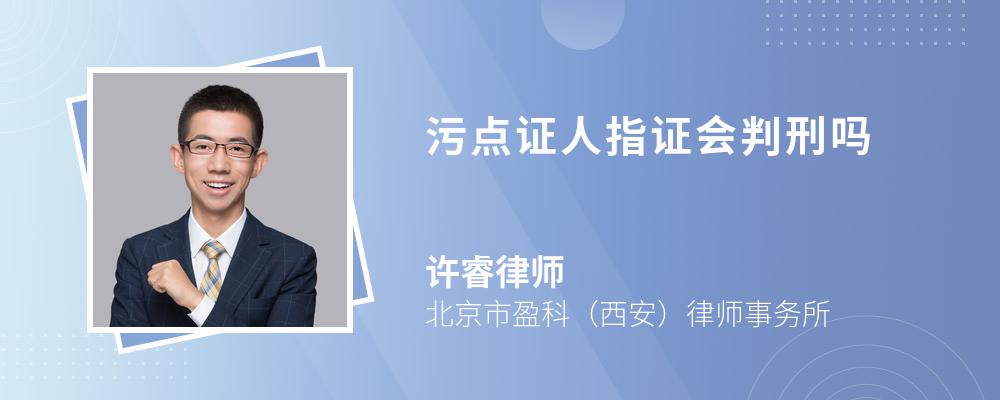 污点证人指证会判刑吗