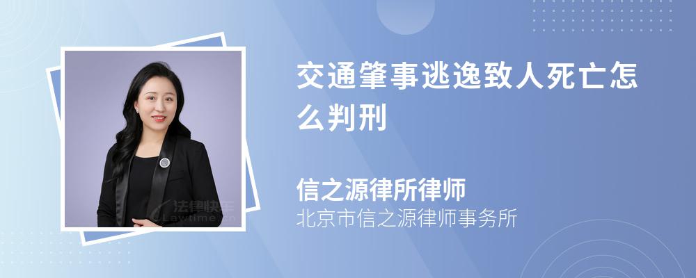 交通肇事逃逸致人死亡怎么判刑