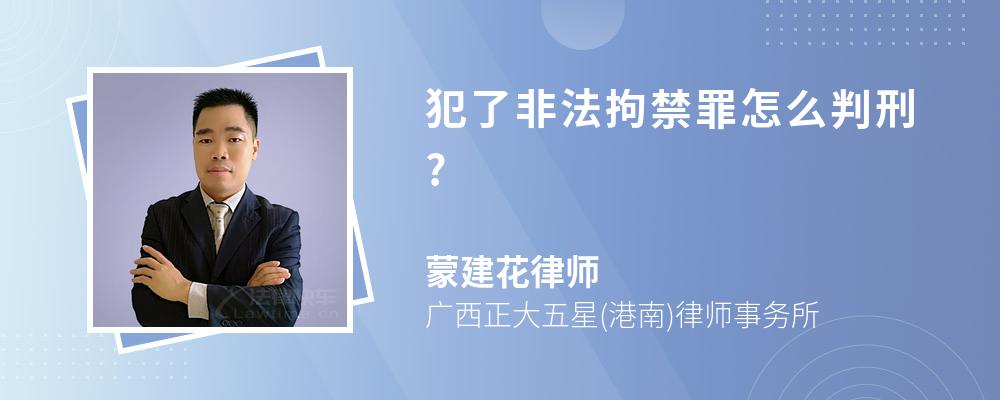 犯了非法拘禁罪怎么判刑?