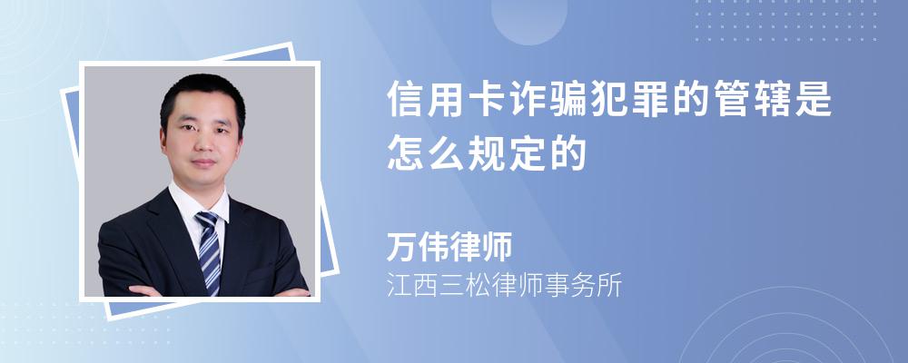 信用卡诈骗犯罪的管辖是怎么规定的