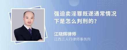 强迫卖淫罪既遂通常情况下是怎么判刑的?