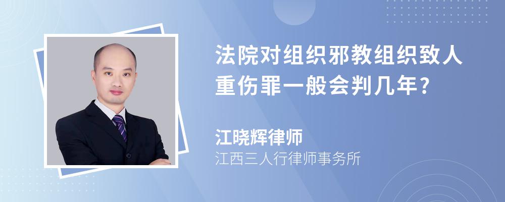 法院对组织邪教组织致人重伤罪一般会判几年?