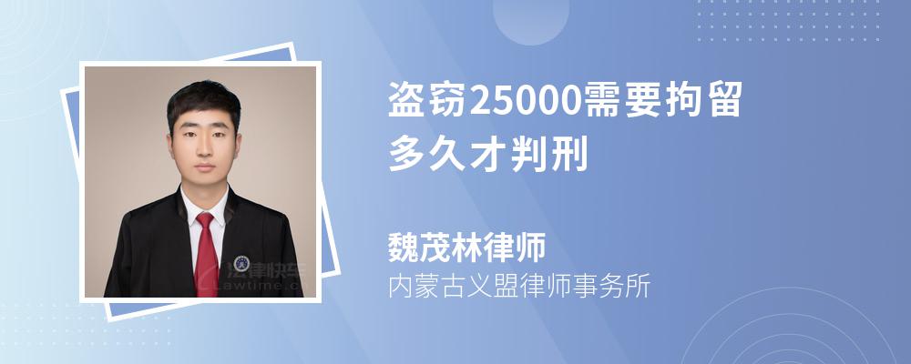 盗窃25000需要拘留多久才判刑