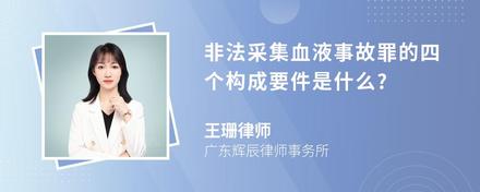 非法采集血液事故罪的四个构成要件是什么?