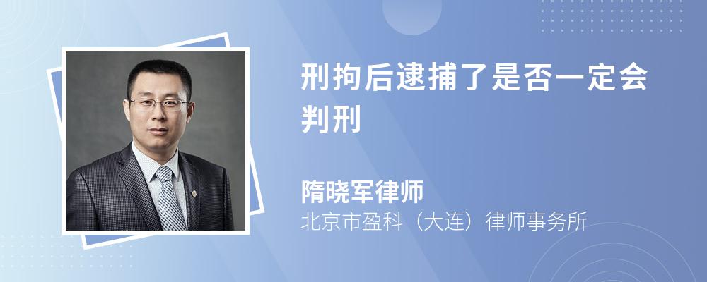 刑拘后逮捕了是否一定会判刑