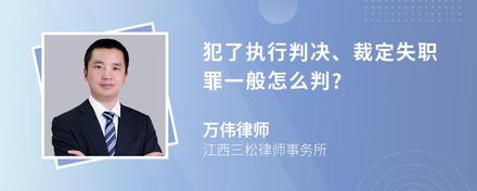 犯了执行判决、裁定失职罪一般怎么判?