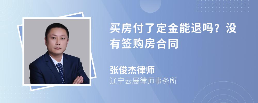 买房付了定金能退吗?没有签购房合同