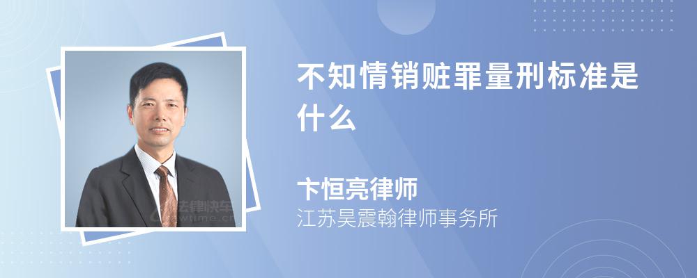 不知情销赃罪量刑标准是什么