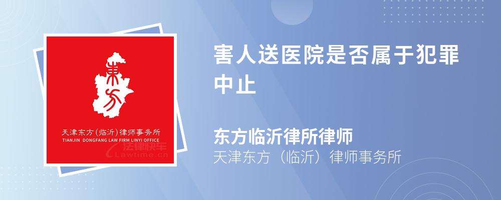 害人送医院是否属于犯罪中止