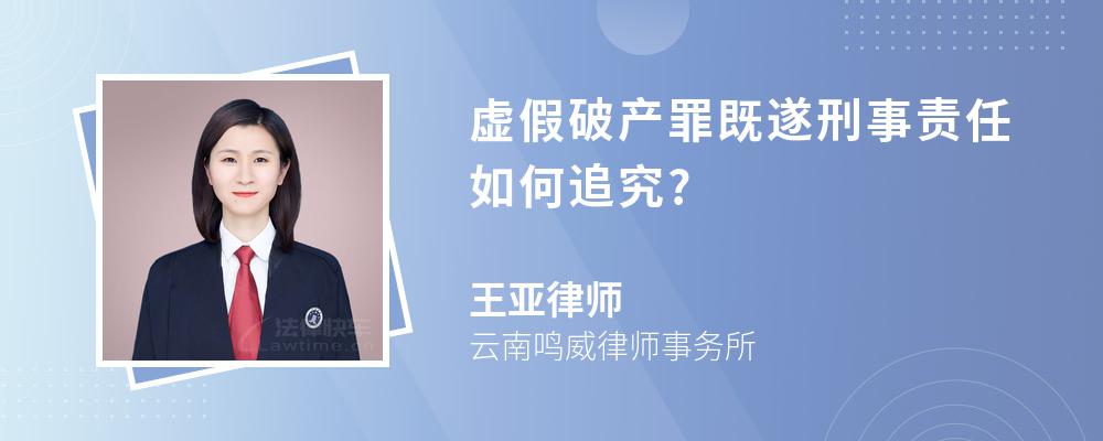 虚假破产罪既遂刑事责任如何追究?