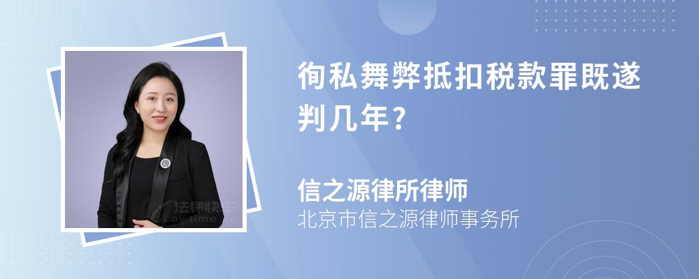 徇私舞弊抵扣税款罪既遂判几年?