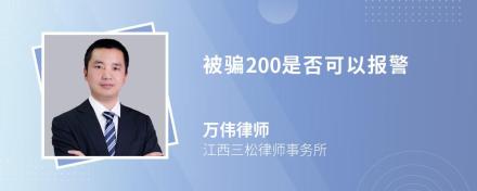 被骗200是否可以报警