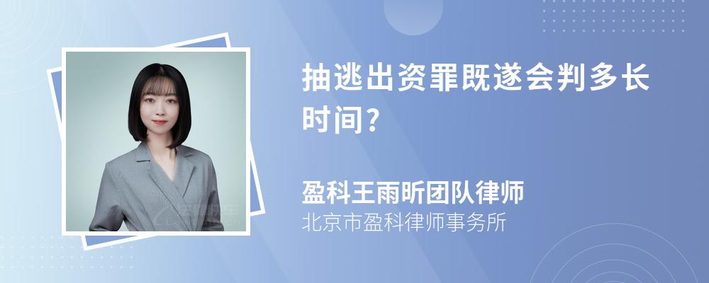 抽逃出资罪既遂会判多长时间?