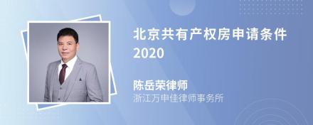 北京共有产权房申请条件2020