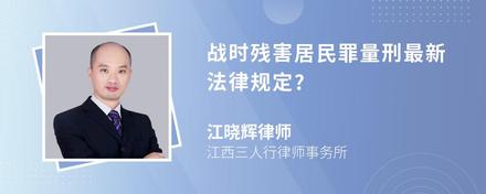 战时残害居民罪量刑最新法律规定?