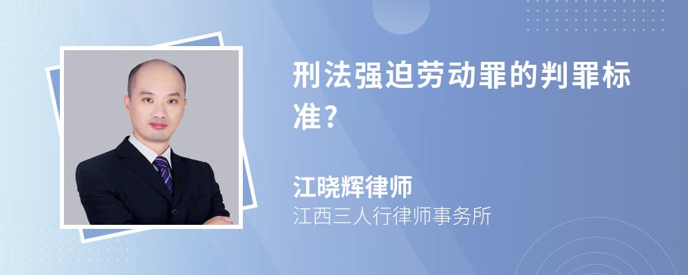 刑法强迫劳动罪的判罪标准?