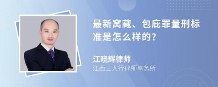 最新窝藏、包庇罪量刑标准是怎么样的?