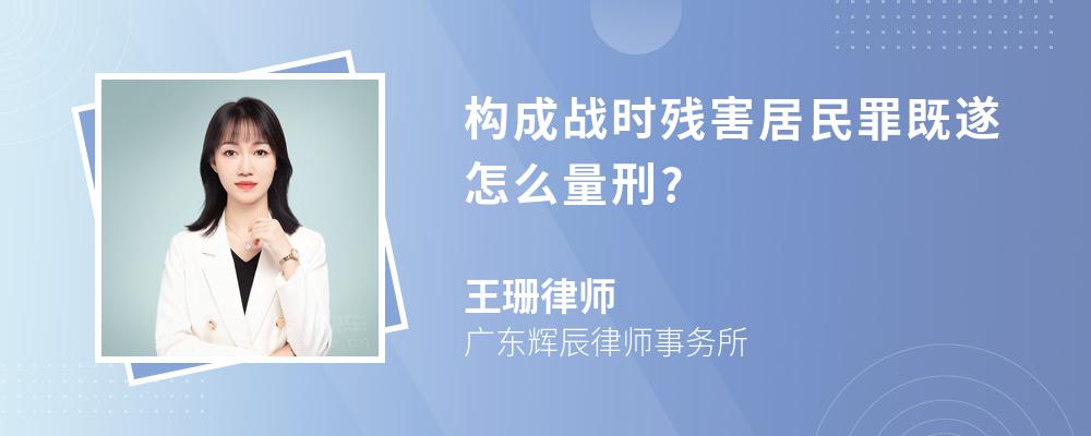 构成战时残害居民罪既遂怎么量刑?