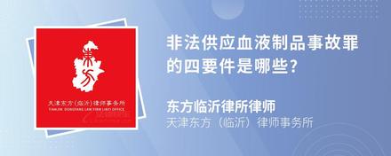 非法供应血液制品事故罪的四要件是哪些?