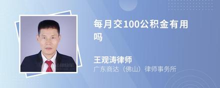 每月交100公积金有用吗