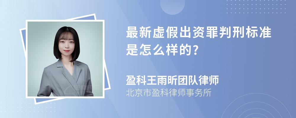 最新虚假出资罪判刑标准是怎么样的?