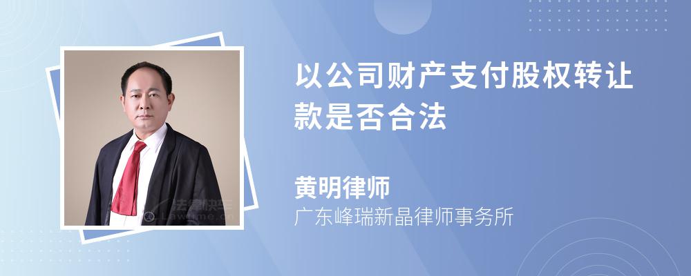 以公司财产支付股权转让款是否合法