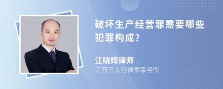 破坏生产经营罪需要哪些犯罪构成?