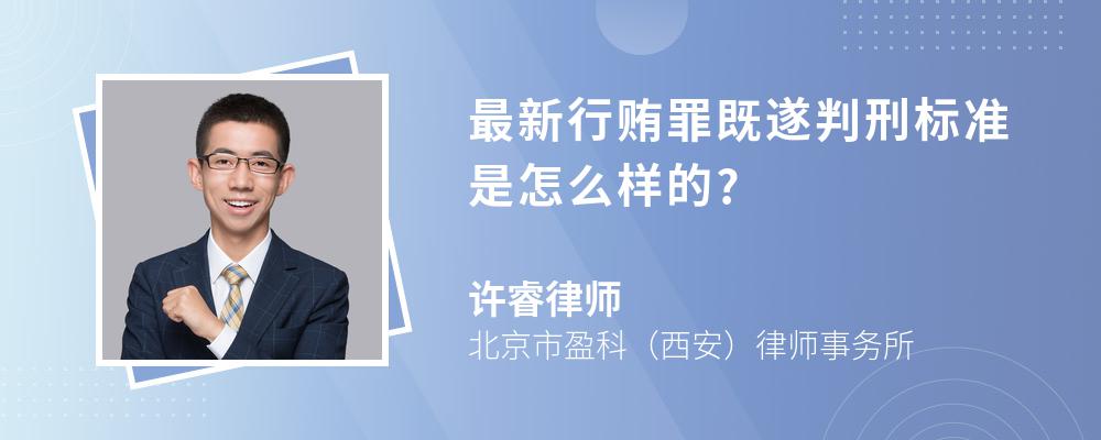 最新行贿罪既遂判刑标准是怎么样的?