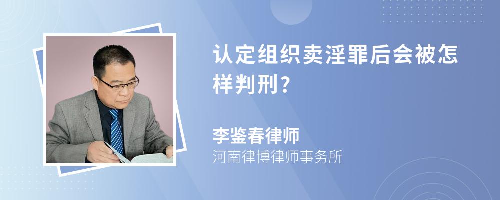 认定组织卖淫罪后会被怎样判刑?