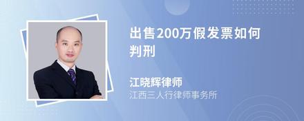 出售200万假发票如何判刑