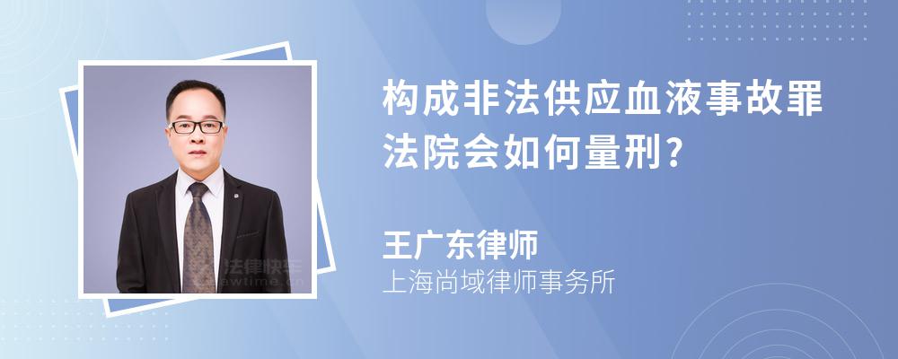 构成非法供应血液事故罪法院会如何量刑?