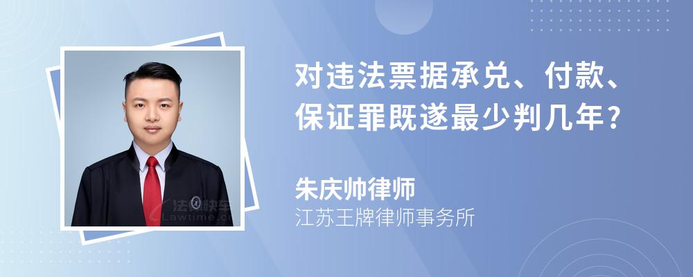 对违法票据承兑、付款、保证罪既遂最少判几年?