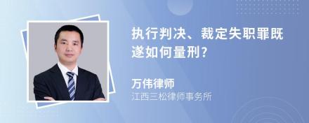 执行判决、裁定失职罪既遂如何量刑?