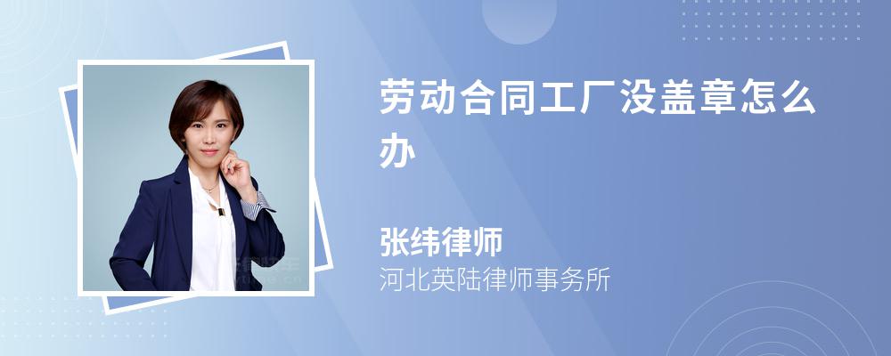 劳动合同工厂没盖章怎么办